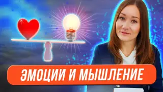 Эмоции и мышление – взаимосвязь и влияние на вовлечённость в процесс обучения