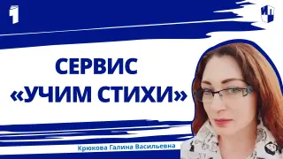 Цифровой сервис «Учим стихи» для классной и домашней работы