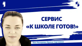 Цифровой сервис «К школе готов!» – помощник для родителей и педагогов при подготовке детей к школе