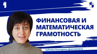 Развиваем финансовую и математическую грамотность школьников на уроках математики