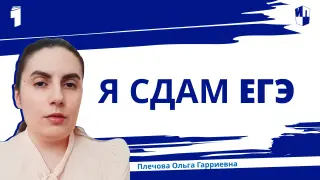 Я сдам ЕГЭ