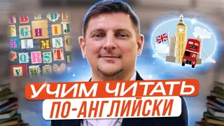 Учим читать по-английски: способы и средства повышения мотивации и игровые приемы обучения чтению младших школьников