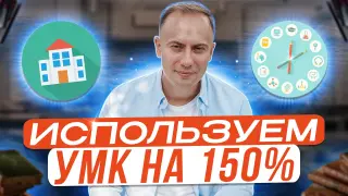 Используем УМК на 150%
