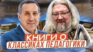 Почему труды и книги о классиках педагогики нужно читать? Актуальность в любом времени и пространстве