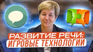 Игровые технологии в организации становления речи ребёнка от 3 до 4 лет