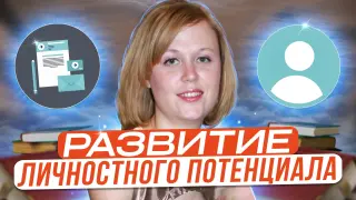 Развитие личностного потенциала на уроках литературы и 4К
