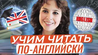 Как мы учим читать по-английски? Мастер-класс
