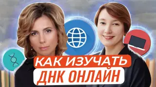 Интернет-площадки и ДНК: взболтать и не смешивать?