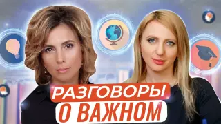 Как готовиться к разговорам о важном?