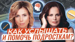 Как услышать и помочь подросткам?