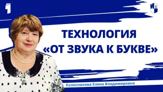 Технология «От звука к букве» как инструмент реализации федеральной образовательной программы дошкольного образования