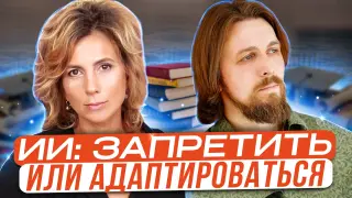Этот страшный искусственный интеллект: как защитить образование? Запретить нельзя адаптироваться?