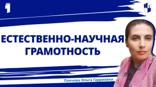 Формируем естественно-научную грамотность на уроке