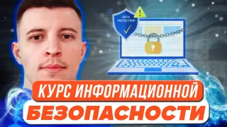 Место информационной безопасности в школьном курсе