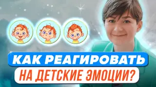 Как реагировать спокойно на детские эмоции?