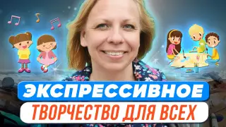 Живые родники воображения: о психологических основах экспрессивного искусства