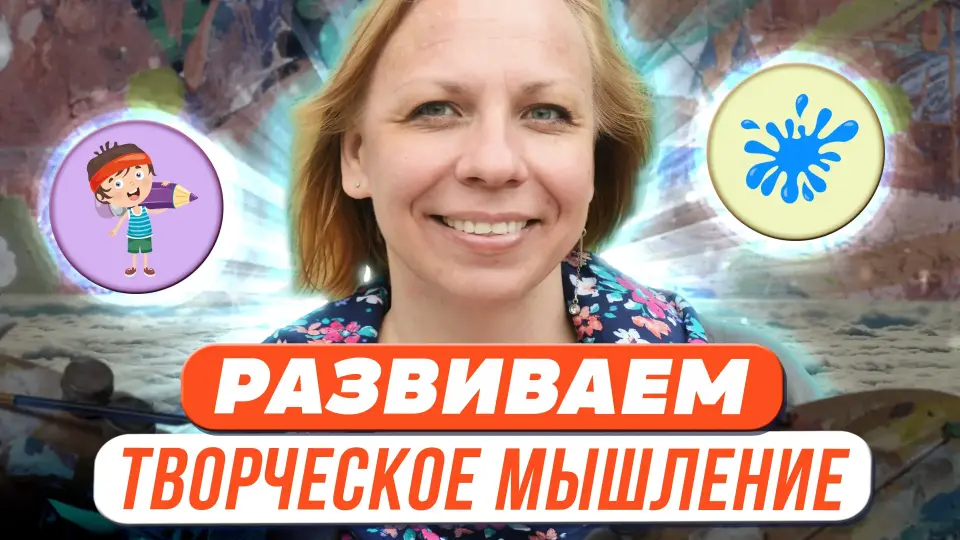 От каракули к истории: развиваем творческое мышление