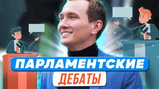 Парламентские дебаты на уроках обществознания