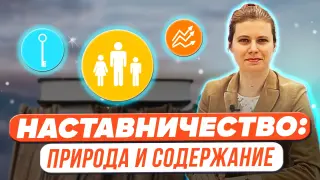 Наставничество: природа и содержание