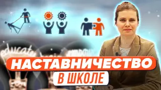 Наставничество в образовательной организации