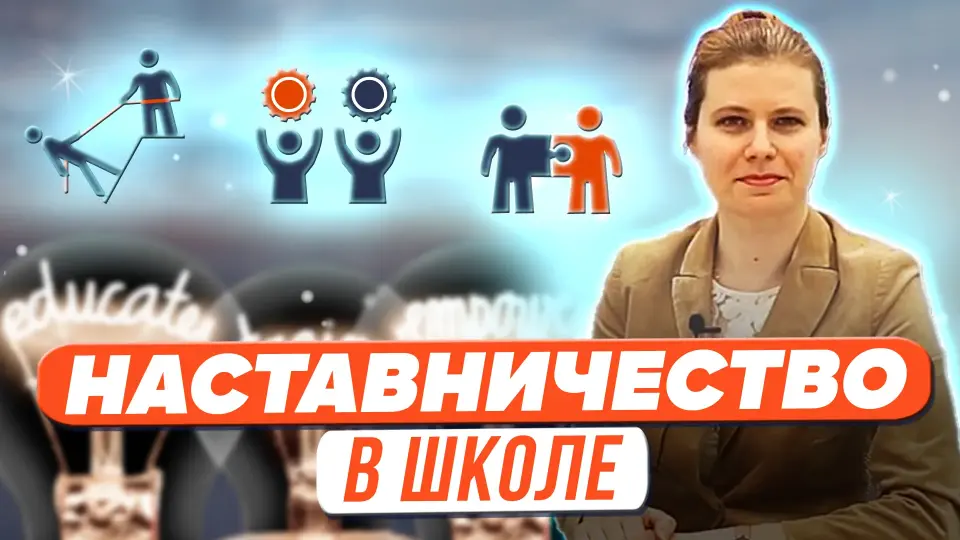 Наставничество в образовательной организации