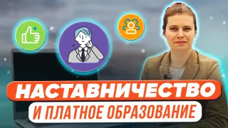 Наставничество на рынке платных образовательных услуг