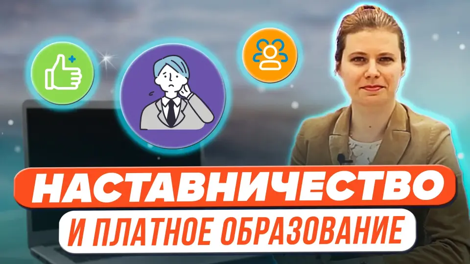 Наставничество на рынке платных образовательных услуг
