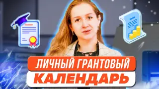 Составляем личный грантовый календарь