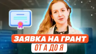 Заявка на грант: от А до Я