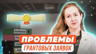 Проблемы проектных решений грантовых заявок
