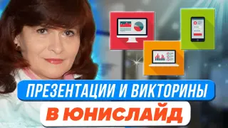 Интерактивные презентации, викторины, опросы и многое другое в Юнислайд