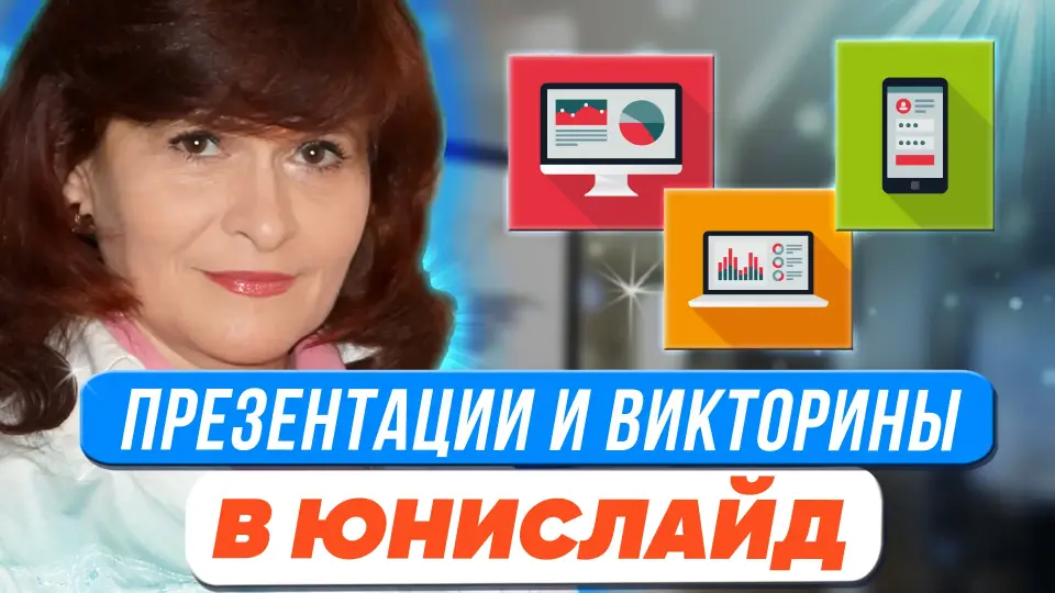 Интерактивные презентации, викторины, опросы и многое другое в Юнислайд