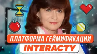 Платформа интерактивного контента и геймификации Interacty