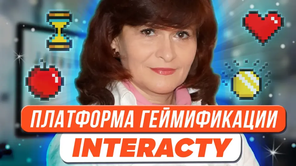 Платформа интерактивного контента и геймификации Interacty