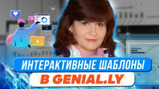 Интерактивные шаблоны для разных задач в Genial.ly