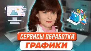 Очень много графики, простая обработка и создание контента