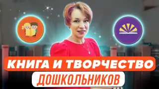Книга и развитие творчества дошкольников