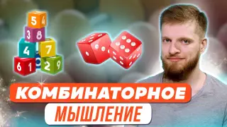 Развитие комбинаторного мышления, или Про искусство последовательного перебора