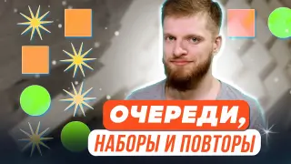 Очереди, наборы и повторы