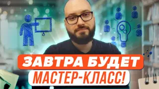 Завтра будет мастер-класс!