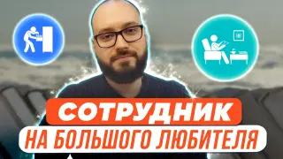 Piscis primum a capite foetat, или Сотрудник на большого любителя