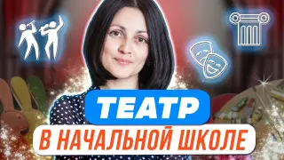 Театрализованная деятельность в начальной школе