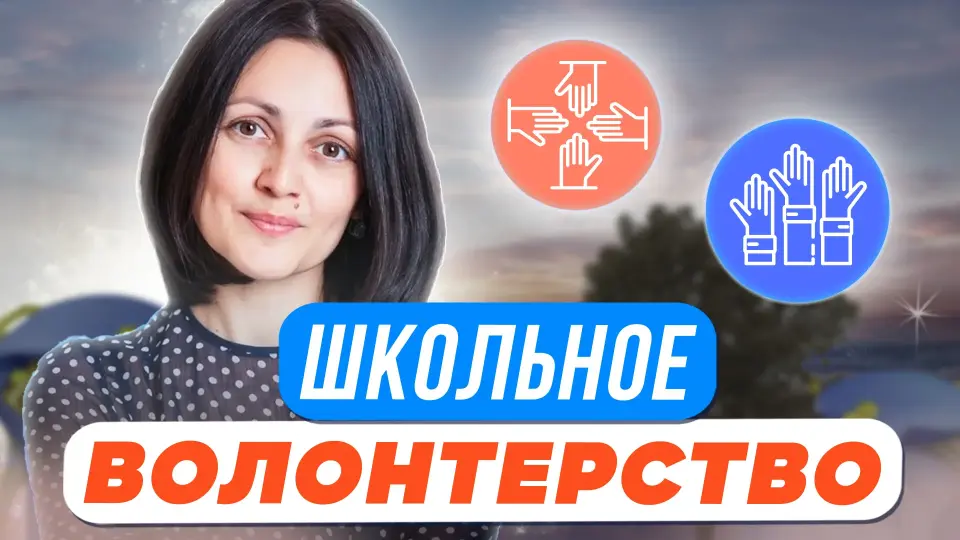 Организация и развитие школьного волонтёрства