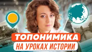 Топонимика на уроках истории и в заданиях ЕГЭ и олимпиад по истории
