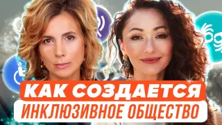 Как создаётся инклюзивное общество: программа «Открыто для всех»