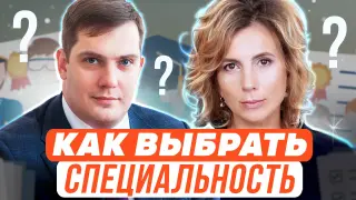 Как выбрать специальность и поступать в вуз?