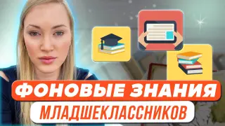 Приёмы и средства для расширения фоновых знаний младших школьников в обучении английскому языку