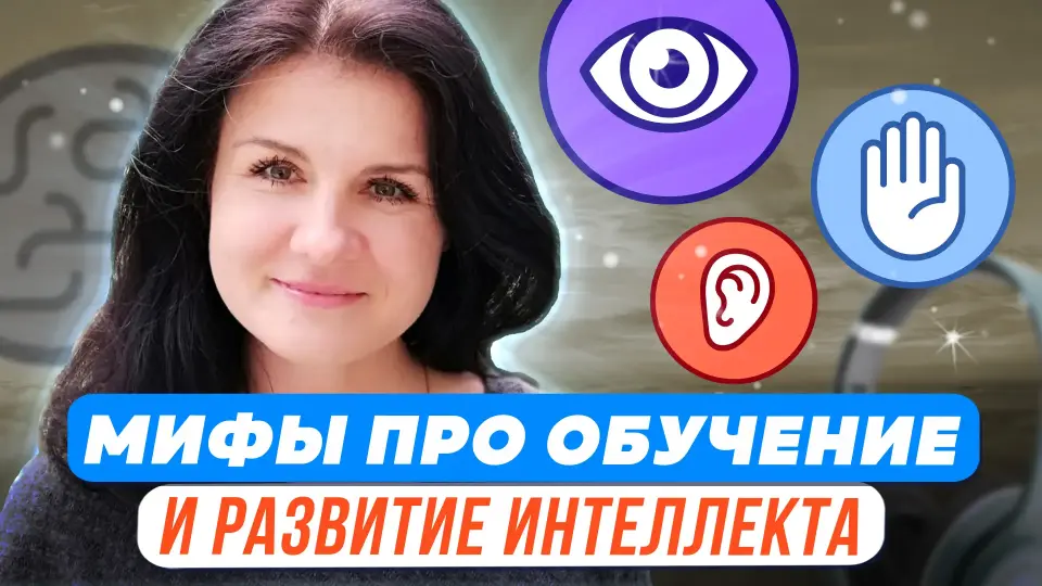 Психологические мифы про обучение и интеллектуальное развитие