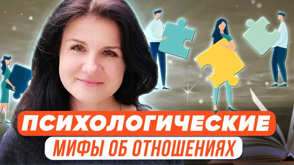Психологические мифы об отношениях