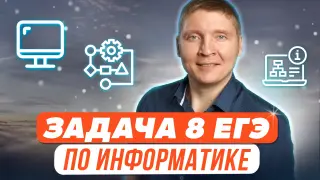 Способы решения задачи 8 ЕГЭ по информатике